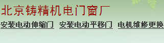 门业图片-电动门西城区维修快速门 维修玻璃快速自动门电动门图片